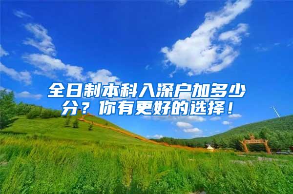 全日制本科入深户加多少分？你有更好的选择！