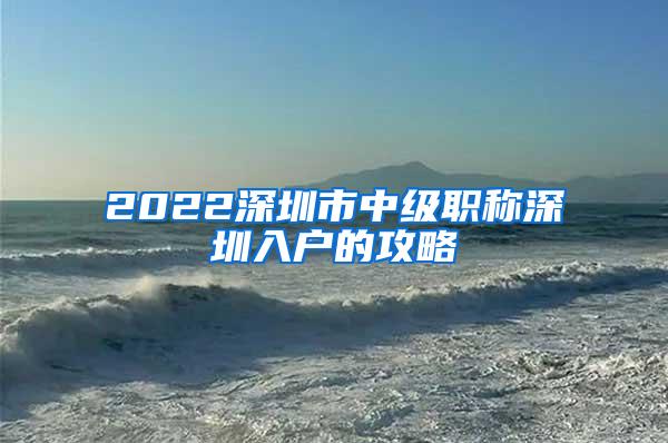 2022深圳市中级职称深圳入户的攻略