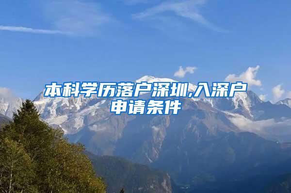 本科学历落户深圳,入深户申请条件