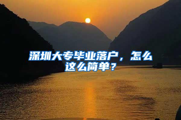 深圳大专毕业落户，怎么这么简单？