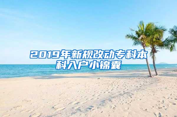 2019年新规改动专科本科入户小锦囊