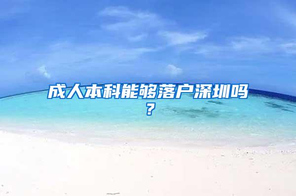 成人本科能够落户深圳吗？