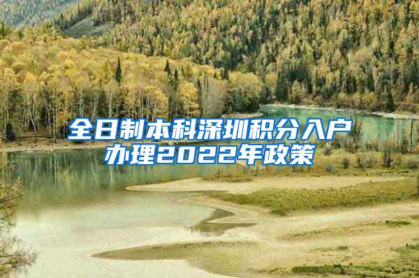 全日制本科深圳积分入户办理2022年政策