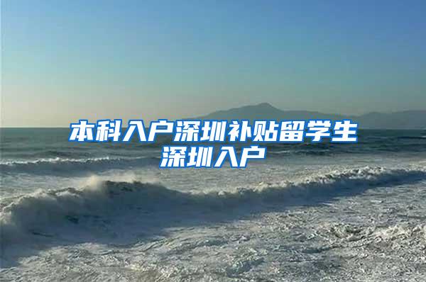 本科入户深圳补贴留学生深圳入户