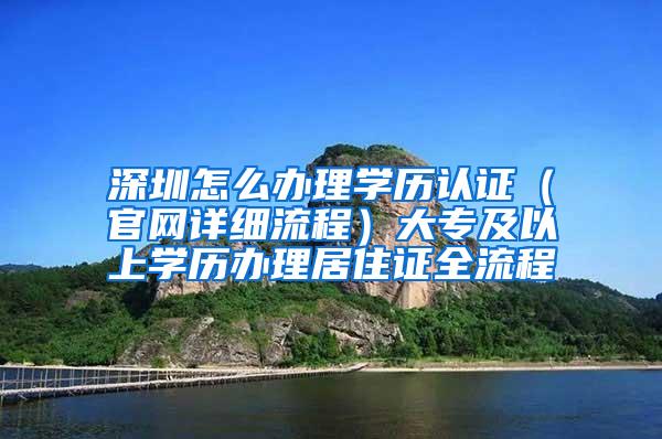 深圳怎么办理学历认证（官网详细流程）大专及以上学历办理居住证全流程