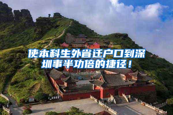 使本科生外省迁户口到深圳事半功倍的捷径！
