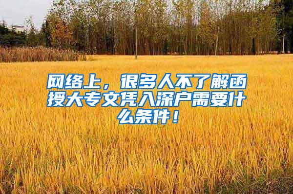 网络上，很多人不了解函授大专文凭入深户需要什么条件！