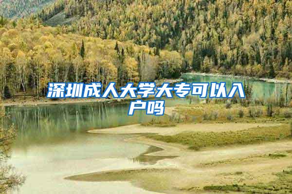 深圳成人大学大专可以入户吗