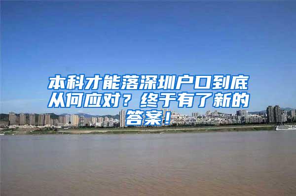 本科才能落深圳户口到底从何应对？终于有了新的答案！