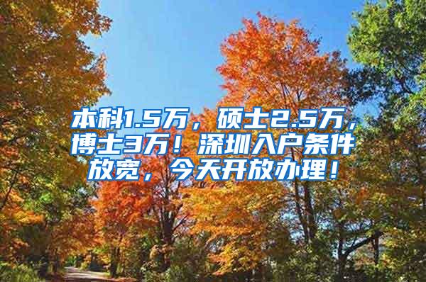 本科1.5万，硕士2.5万，博士3万！深圳入户条件放宽，今天开放办理！