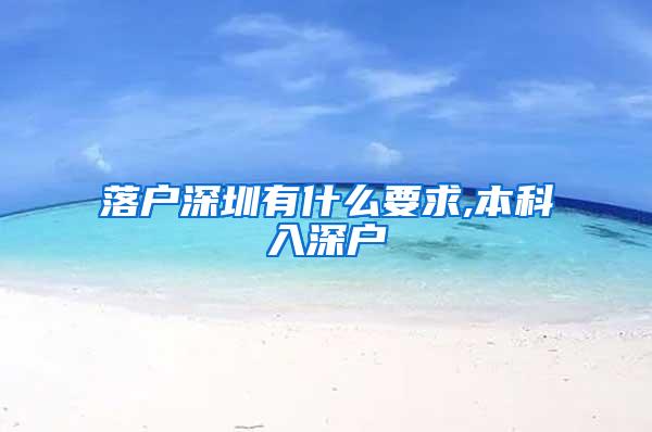 落户深圳有什么要求,本科入深户