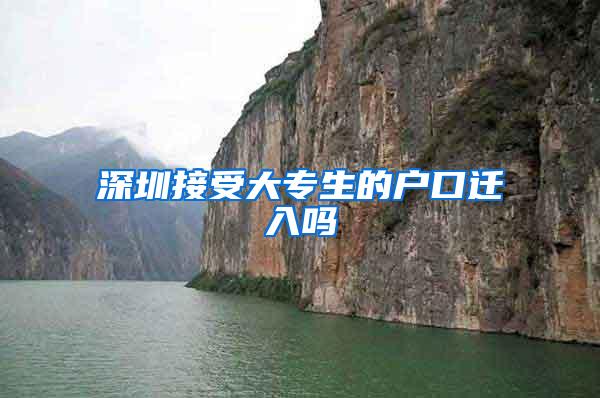 深圳接受大专生的户口迁入吗