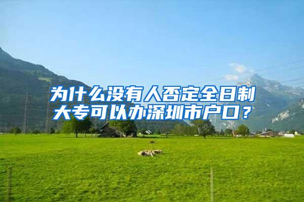 为什么没有人否定全日制大专可以办深圳市户口？