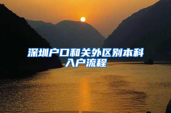 深圳户口和关外区别本科入户流程
