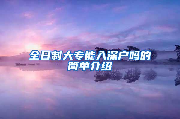 全日制大专能入深户吗的简单介绍