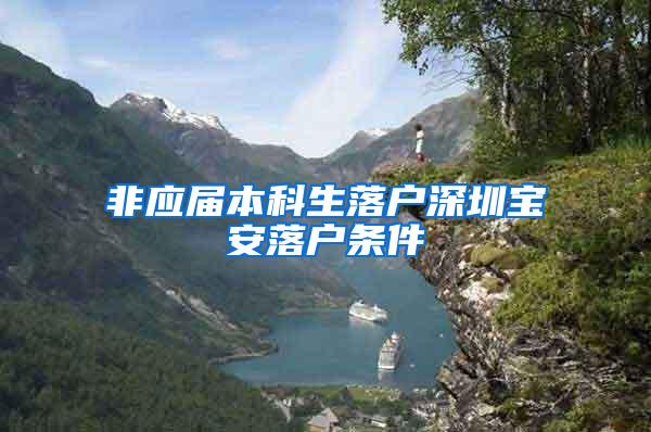 非应届本科生落户深圳宝安落户条件