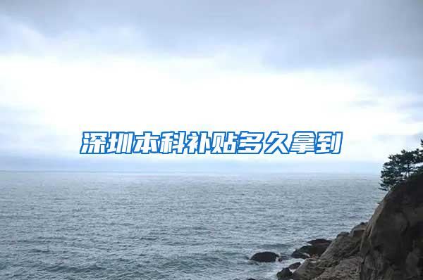 深圳本科补贴多久拿到