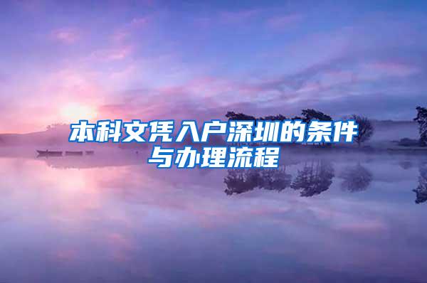 本科文凭入户深圳的条件与办理流程