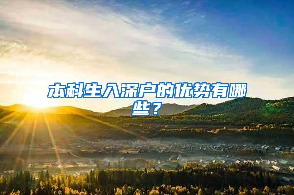 本科生入深户的优势有哪些？