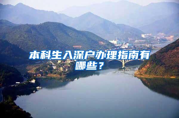本科生入深户办理指南有哪些？