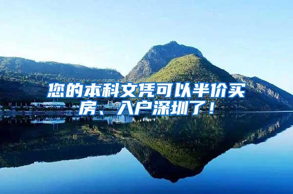 您的本科文凭可以半价买房、入户深圳了！