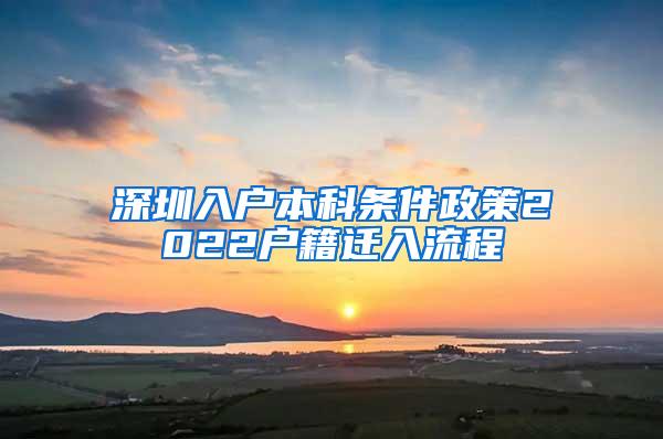 深圳入户本科条件政策2022户籍迁入流程