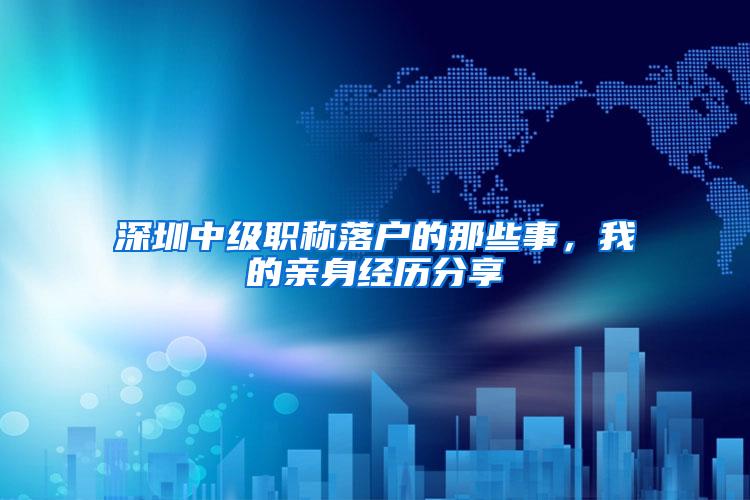 深圳中级职称落户的那些事，我的亲身经历分享