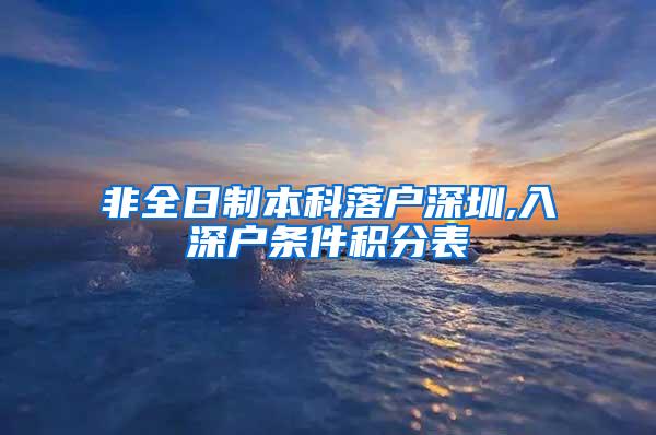 非全日制本科落户深圳,入深户条件积分表