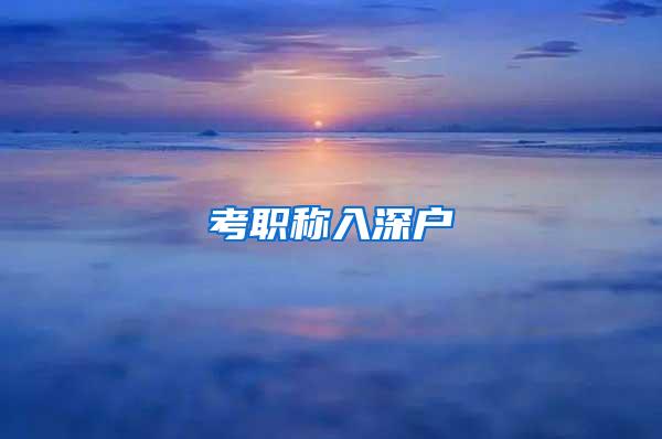考职称入深户