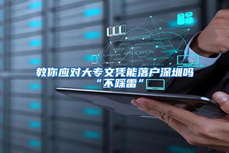 教你应对大专文凭能落户深圳吗“不踩雷”