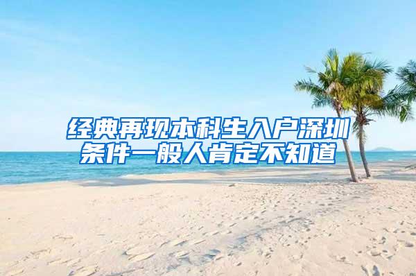 经典再现本科生入户深圳条件一般人肯定不知道