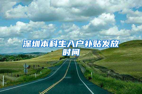 深圳本科生入户补贴发放时间