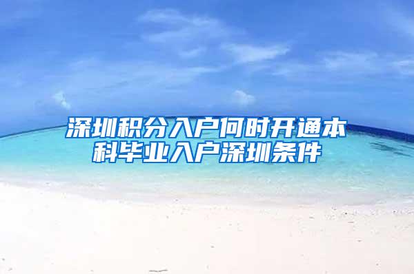 深圳积分入户何时开通本科毕业入户深圳条件