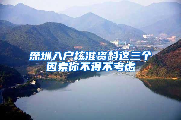 深圳入户核准资料这三个因素你不得不考虑