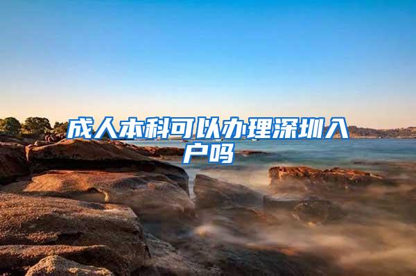 成人本科可以办理深圳入户吗