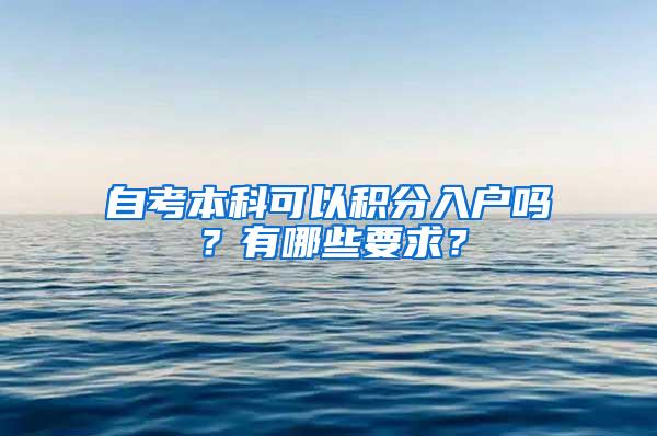 自考本科可以积分入户吗？有哪些要求？