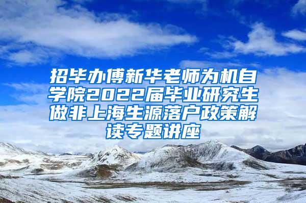 招毕办傅新华老师为机自学院2022届毕业研究生做非上海生源落户政策解读专题讲座