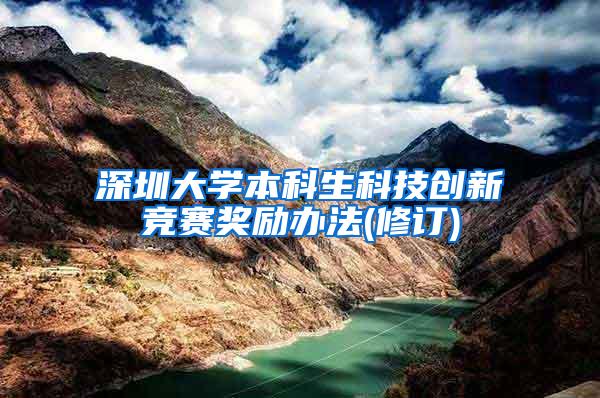 深圳大学本科生科技创新竞赛奖励办法(修订)
