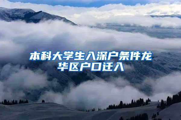 本科大学生入深户条件龙华区户口迁入