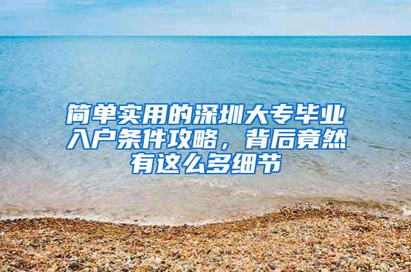 简单实用的深圳大专毕业入户条件攻略，背后竟然有这么多细节