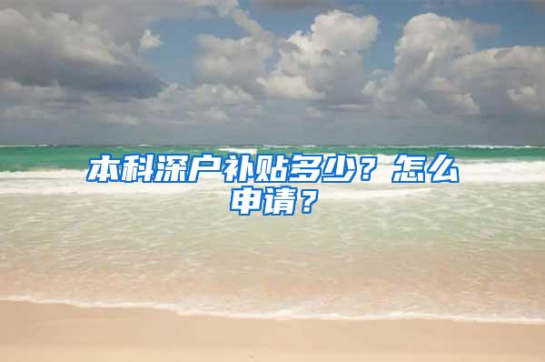 本科深户补贴多少？怎么申请？
