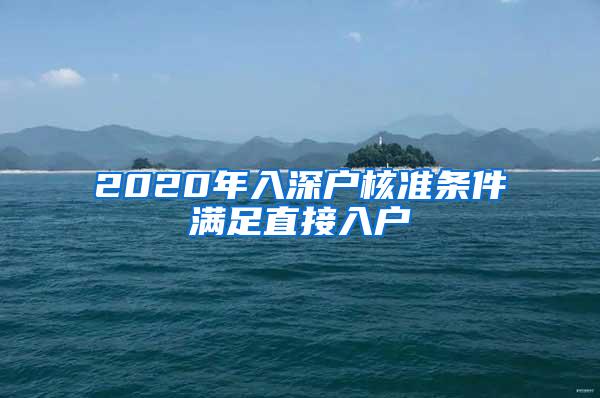2020年入深户核准条件满足直接入户