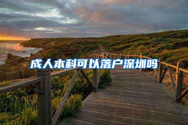 成人本科可以落户深圳吗