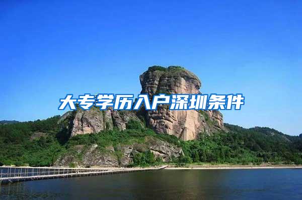 大专学历入户深圳条件