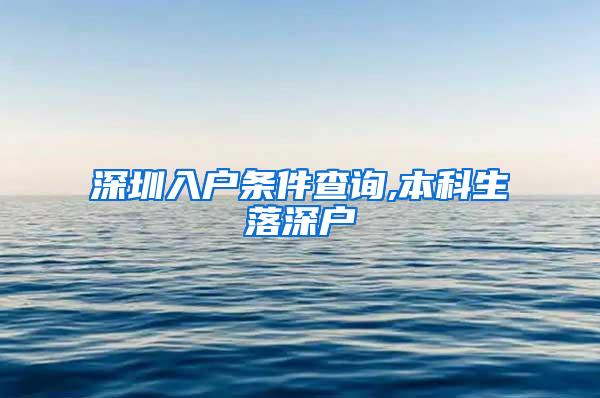 深圳入户条件查询,本科生落深户