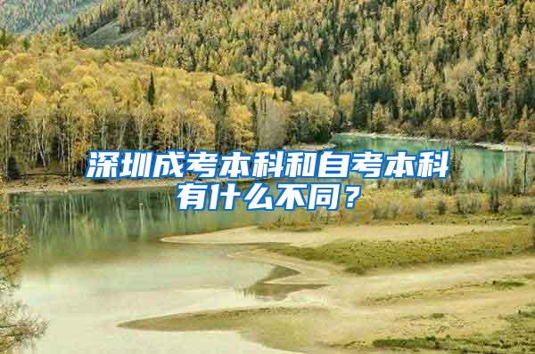 深圳成考本科和自考本科有什么不同？