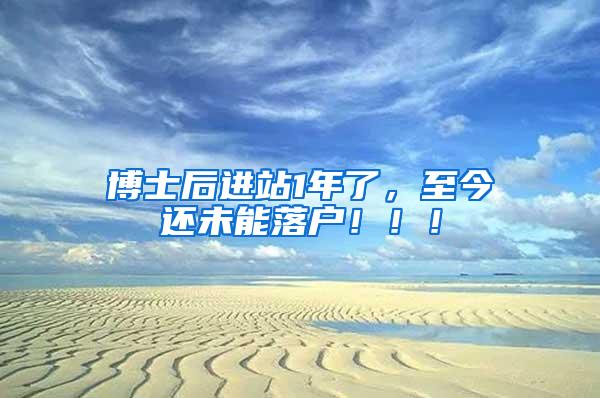 博士后进站1年了，至今还未能落户！！！