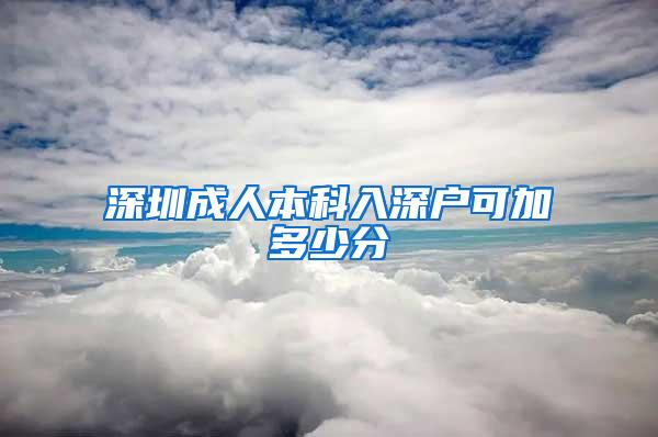 深圳成人本科入深户可加多少分