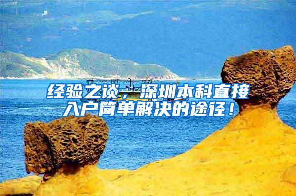 经验之谈，深圳本科直接入户简单解决的途径！