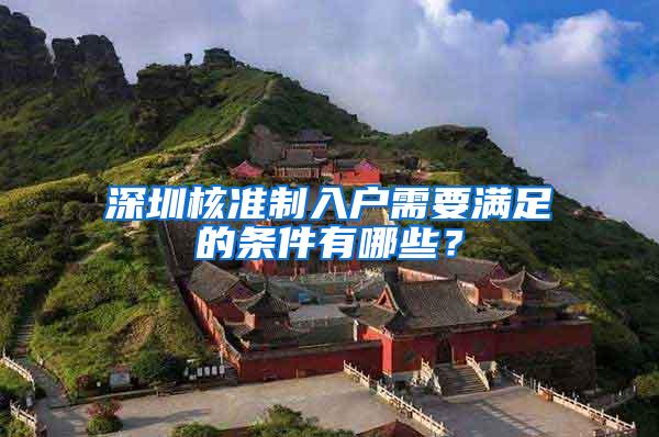 深圳核准制入户需要满足的条件有哪些？